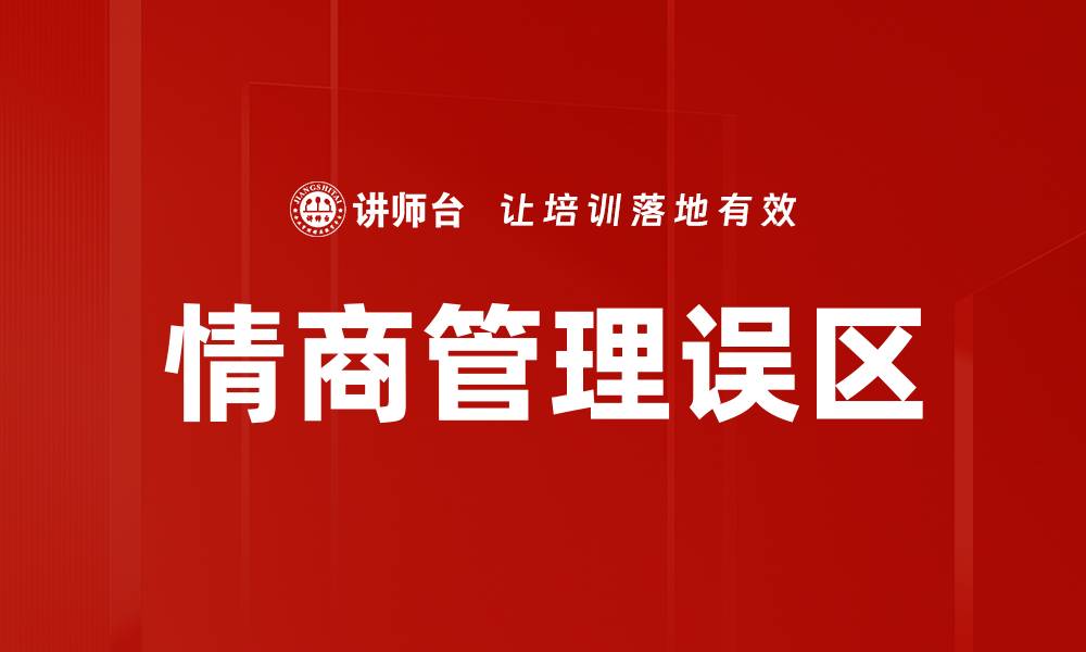文章情商管理误区的缩略图