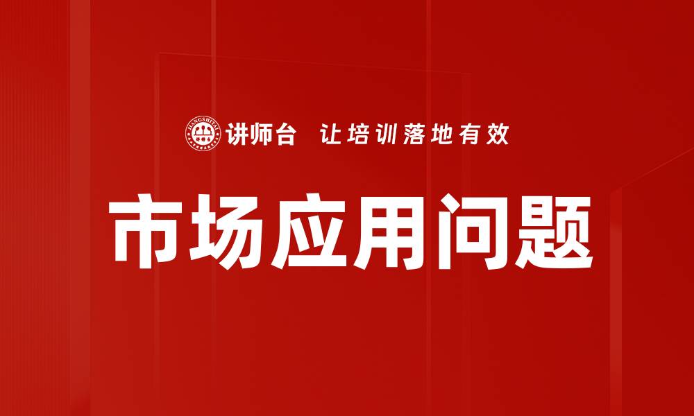 文章市场应用问题的缩略图