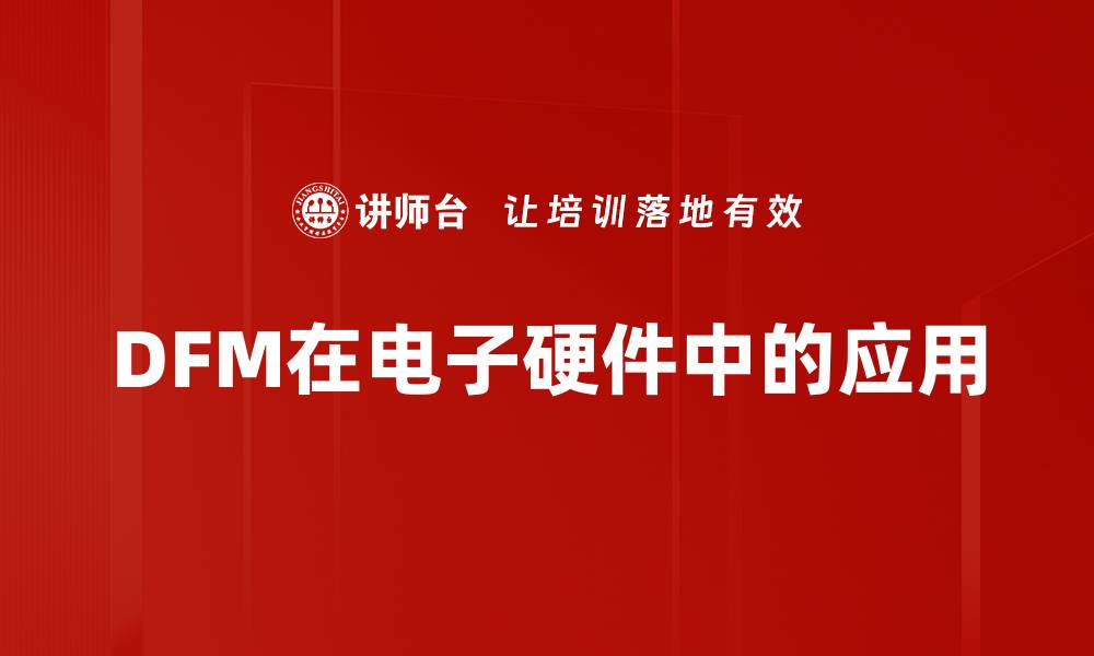 文章DFM在电子硬件中的应用的缩略图