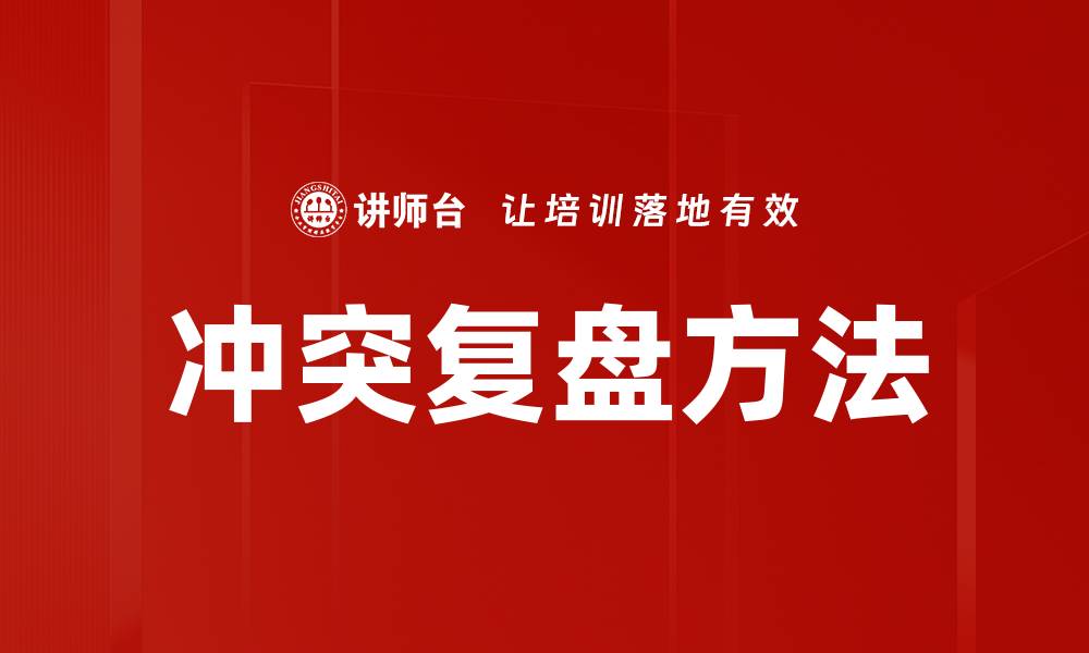 冲突复盘方法