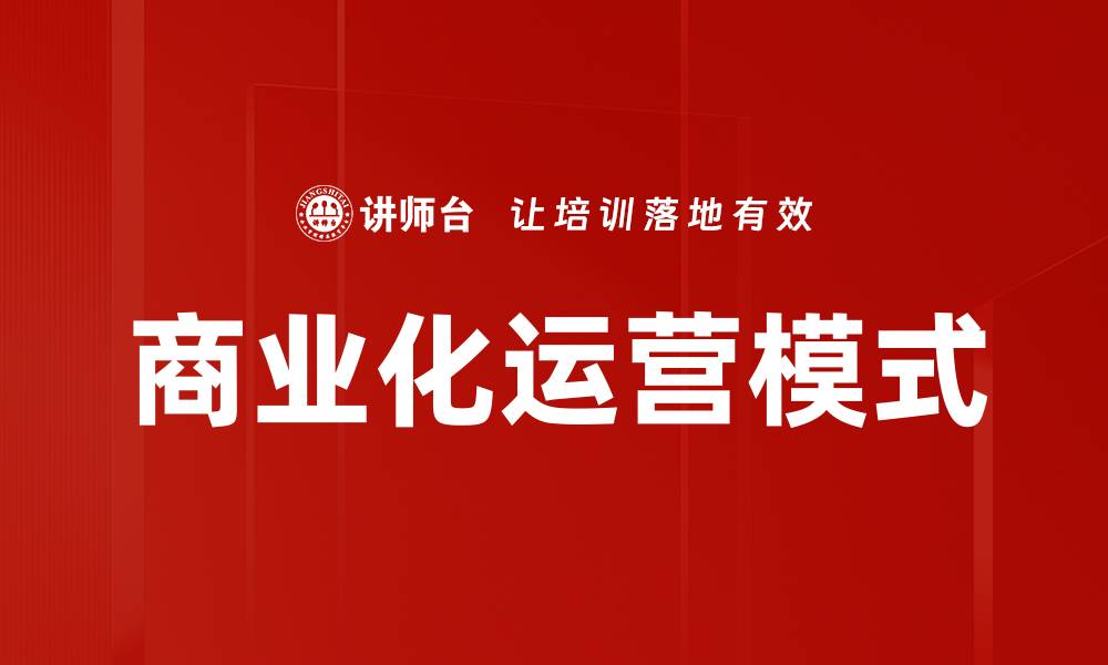 文章商业化运营模式的缩略图