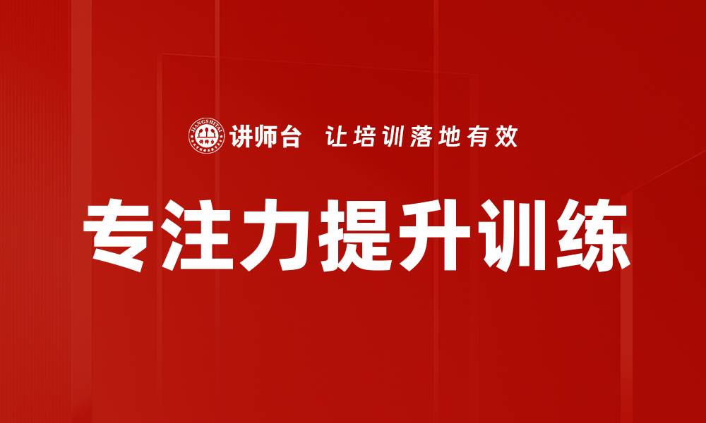 文章专注力提升训练的缩略图