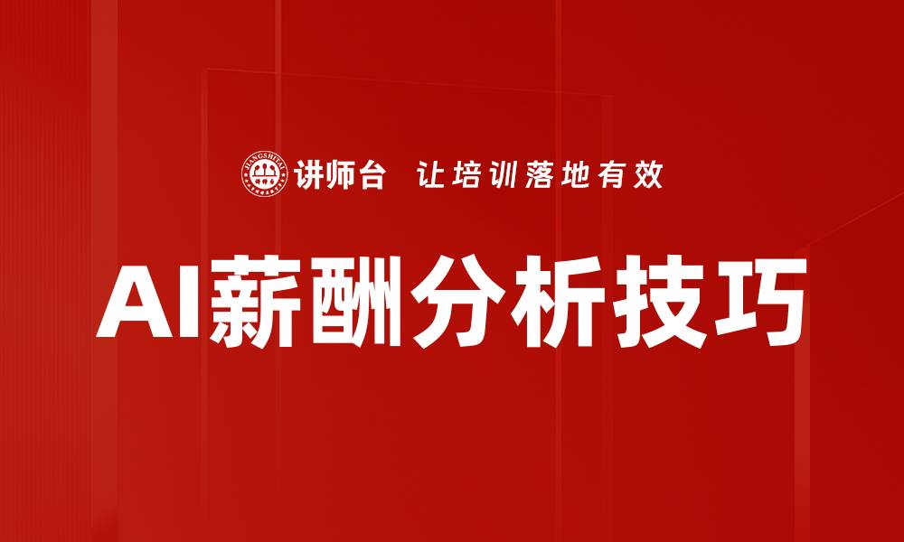 文章AI薪酬分析技巧的缩略图