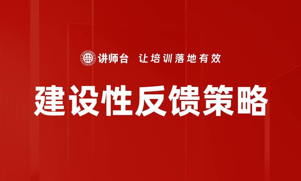 文章建设性反馈策略的缩略图