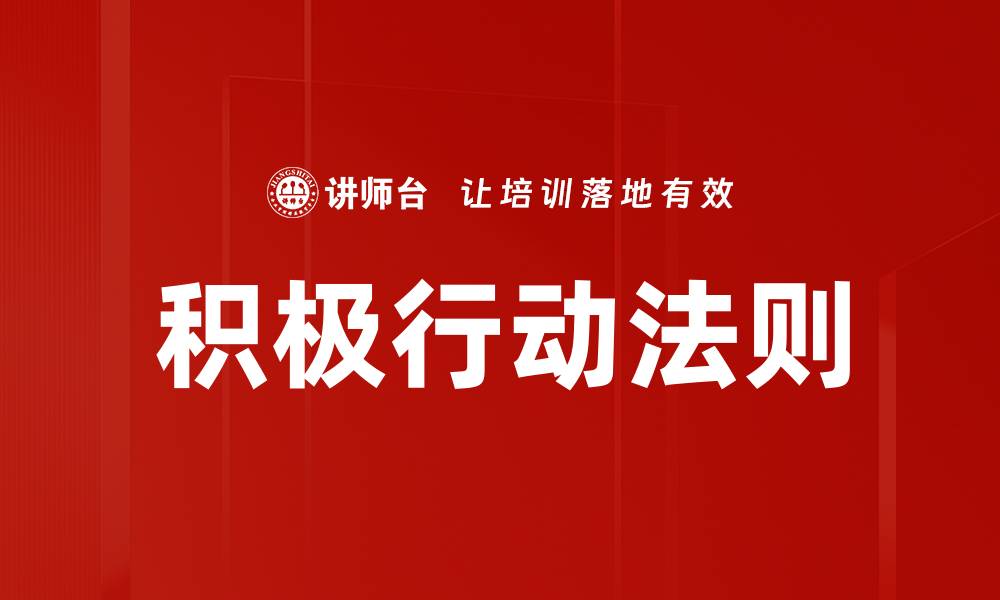 积极行动法则