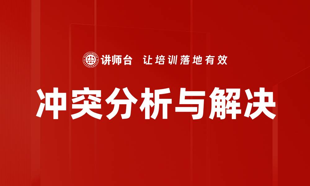 文章冲突分析与解决的缩略图