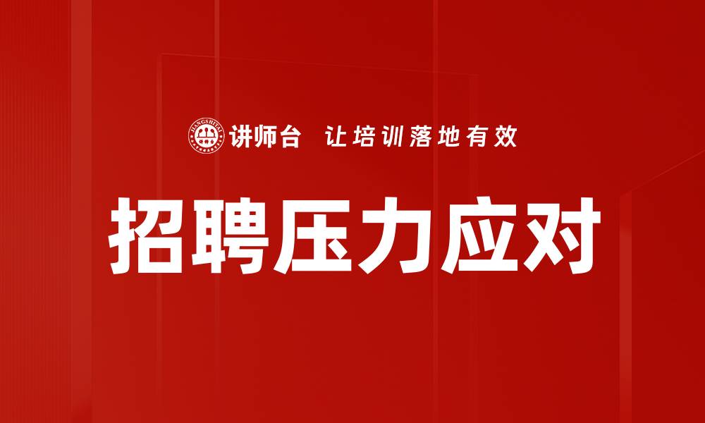 招聘压力应对