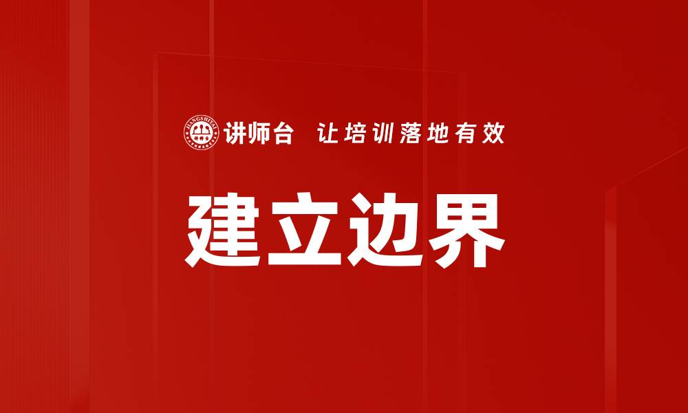 建立边界