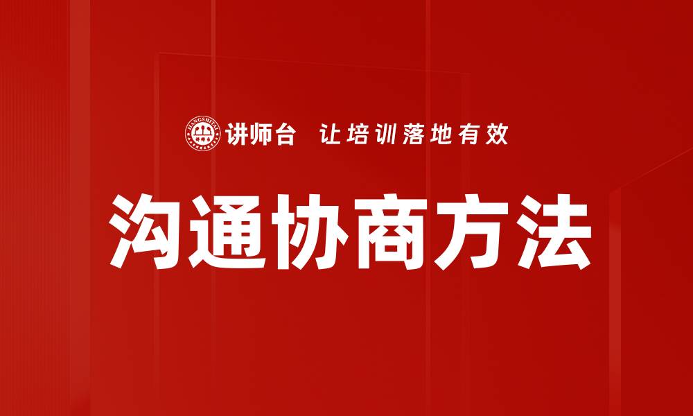 文章沟通协商方法的缩略图