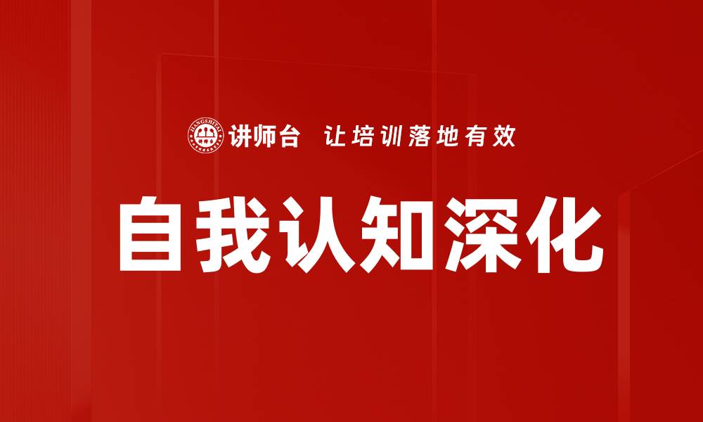 文章自我认知深化的缩略图