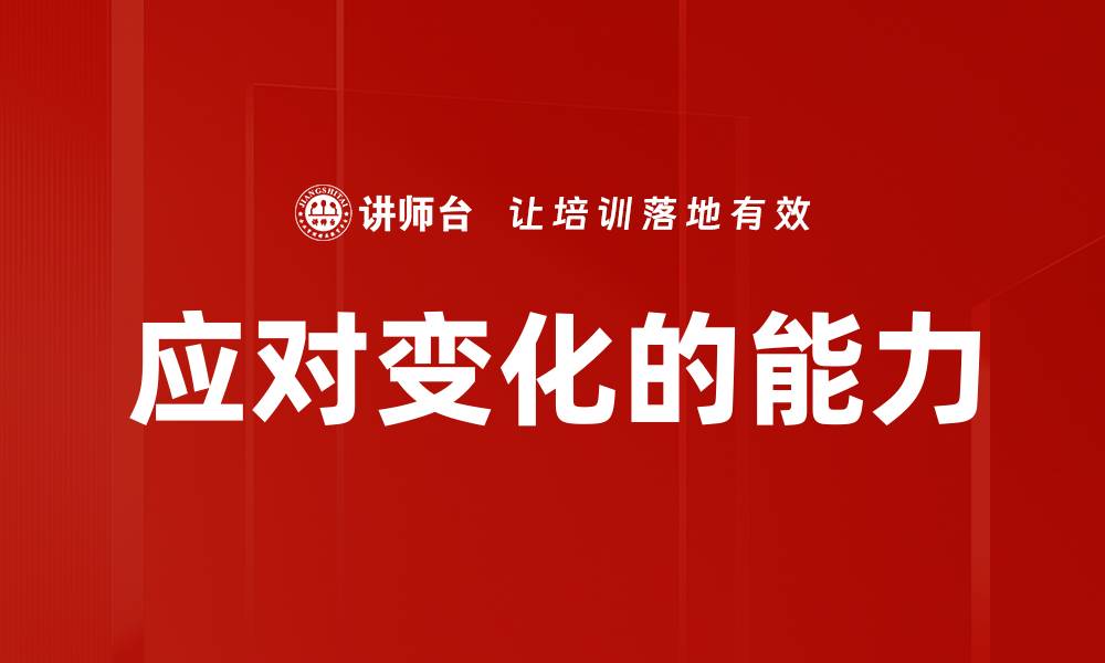 文章应对变化的能力的缩略图