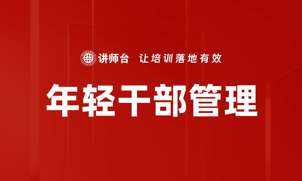 文章年轻干部管理的缩略图