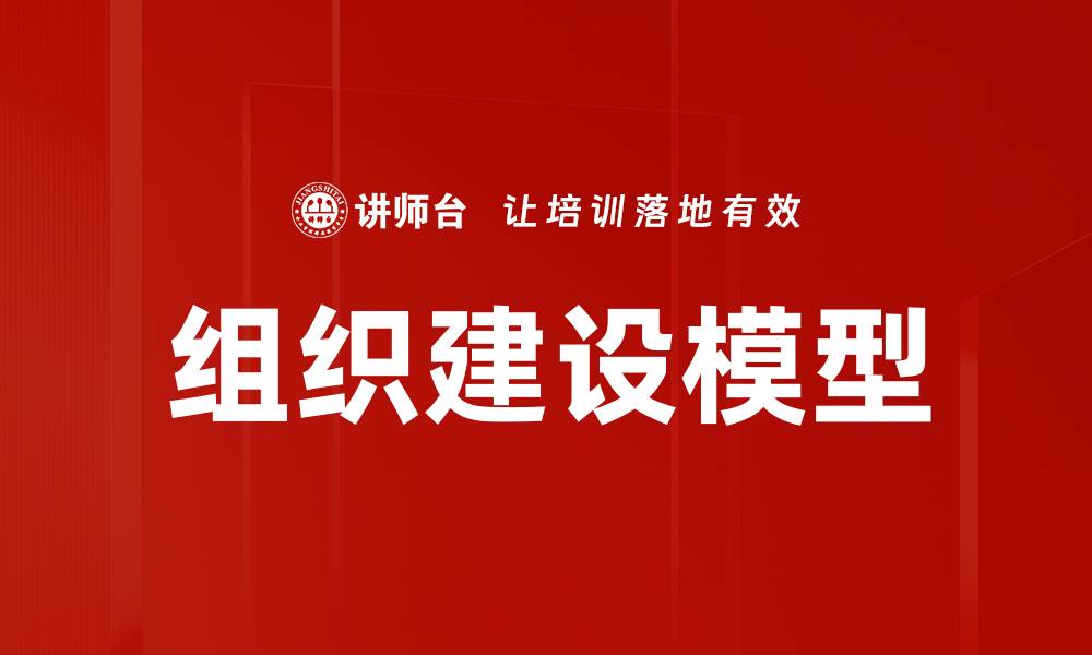 组织建设模型