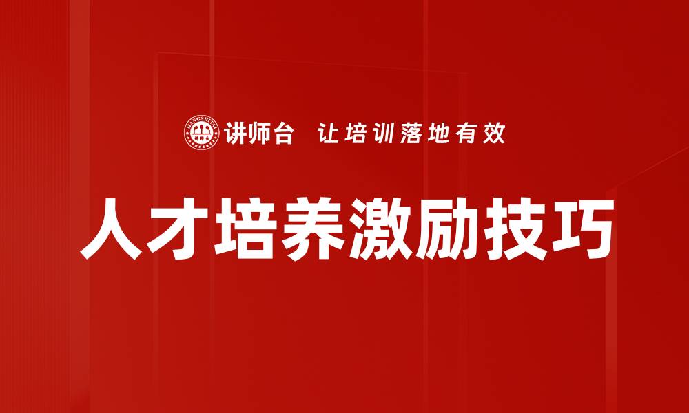 文章人才培养激励技巧的缩略图