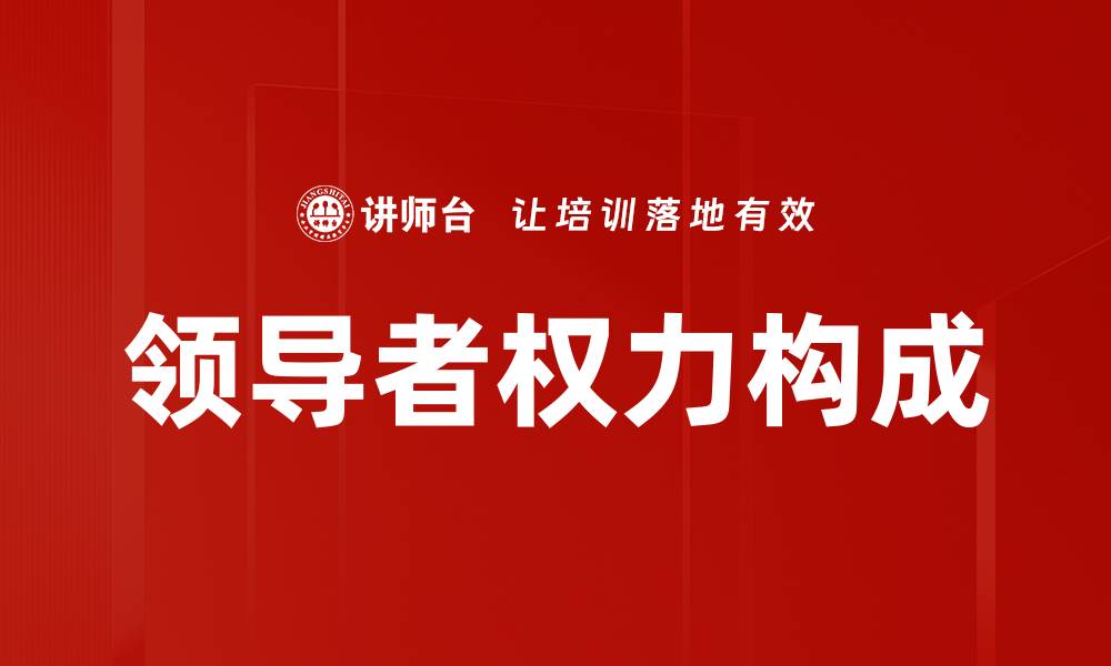 领导者权力构成