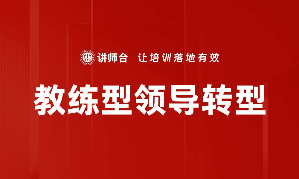 文章教练型领导转型的缩略图