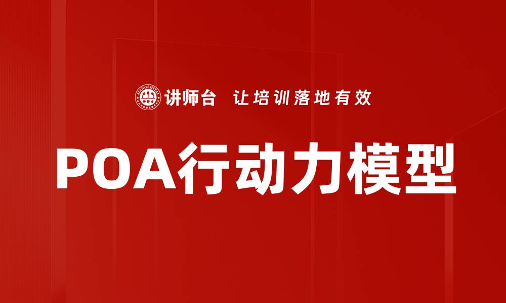 文章POA行动力模型的缩略图