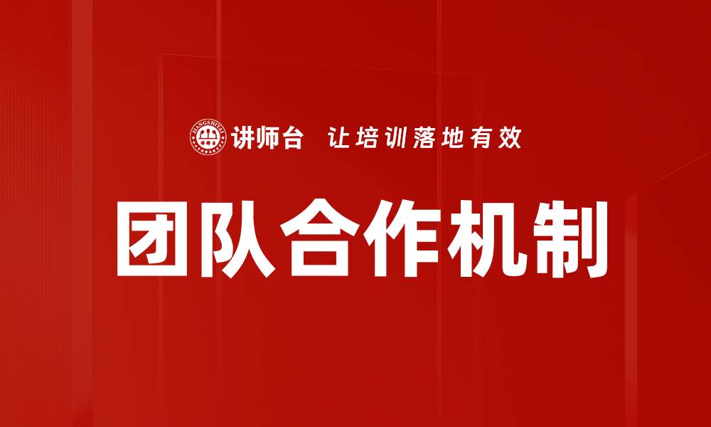 文章团队合作机制的缩略图