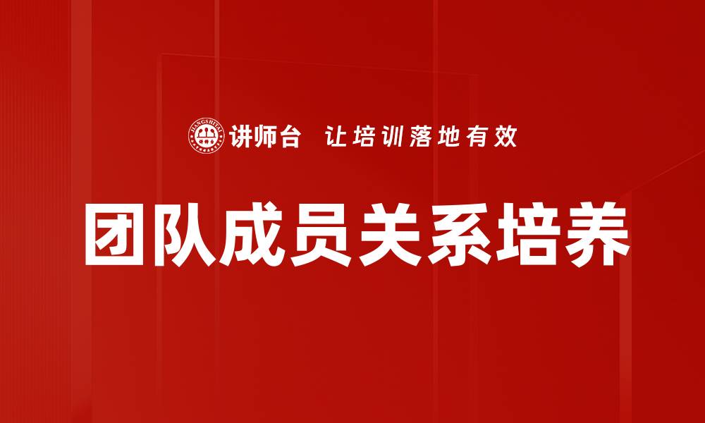 文章团队成员关系培养的缩略图