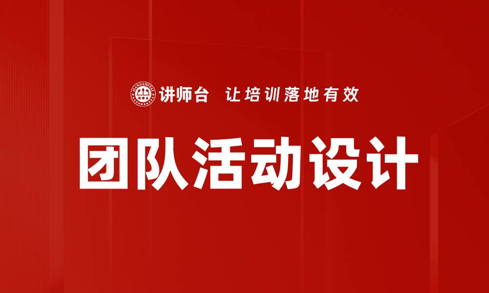 文章团队活动设计的缩略图