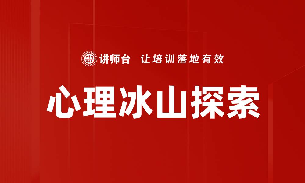 文章心理冰山探索的缩略图