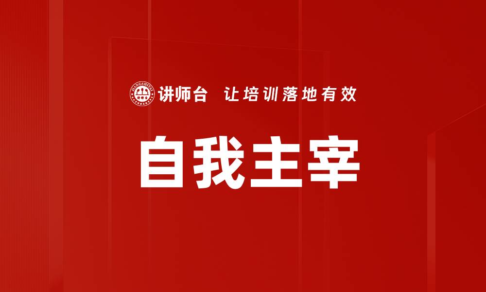 文章自我主宰的缩略图