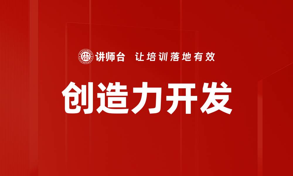 文章创造力开发的缩略图