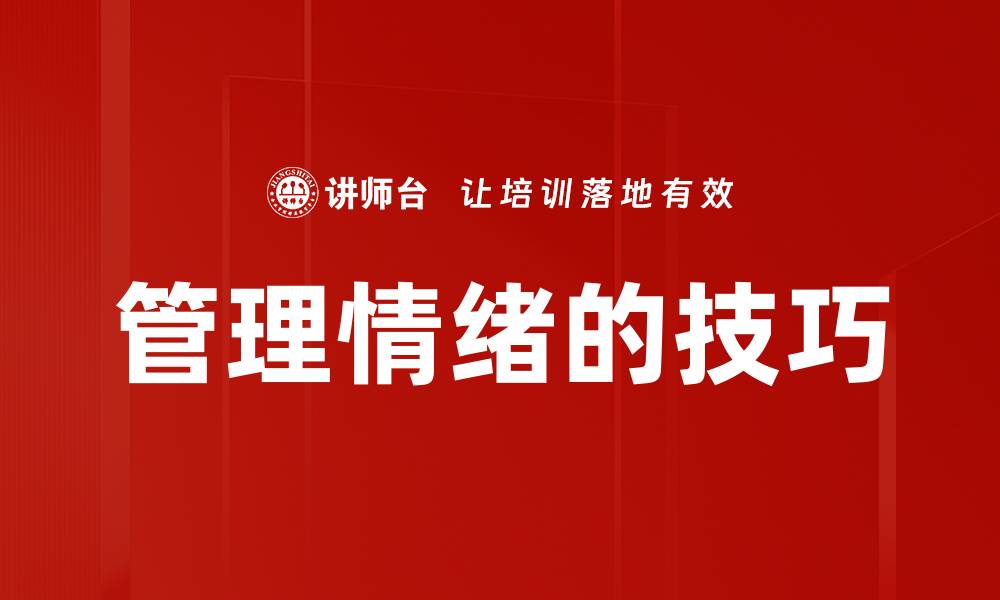 文章管理情绪的技巧的缩略图