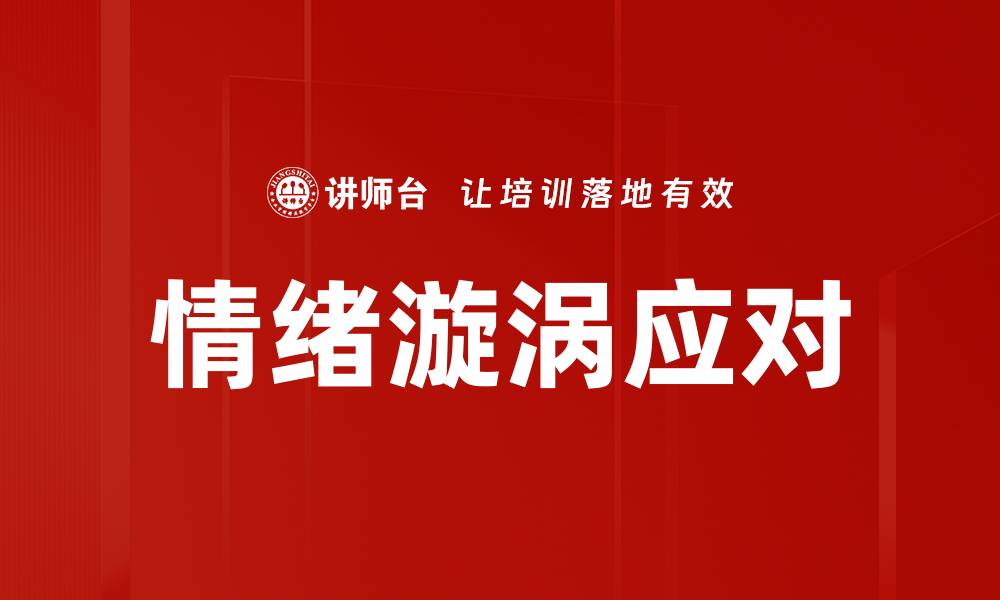 文章情绪漩涡应对的缩略图