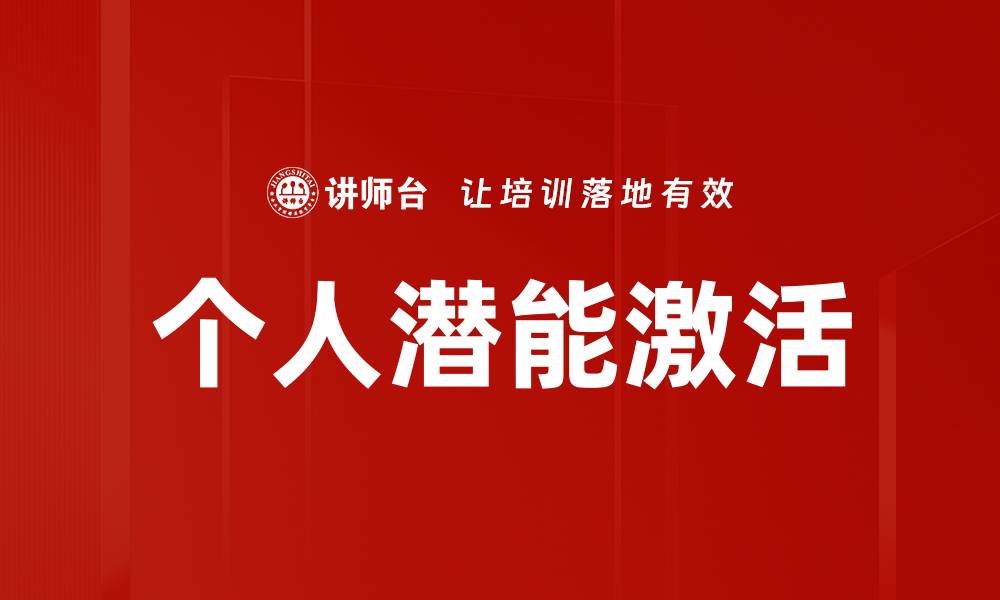 文章个人潜能激活的缩略图