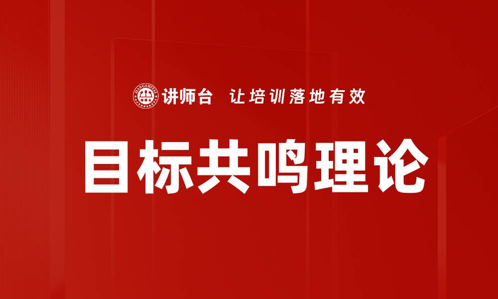 文章目标共鸣理论的缩略图