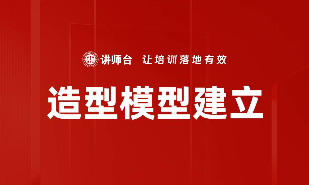 造型模型建立