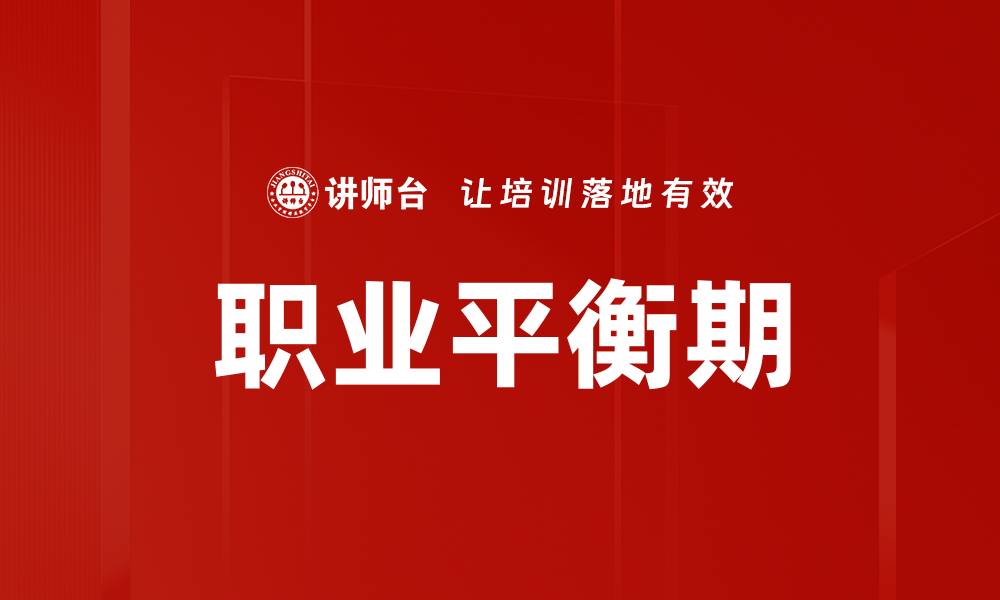 文章职业平衡期的缩略图