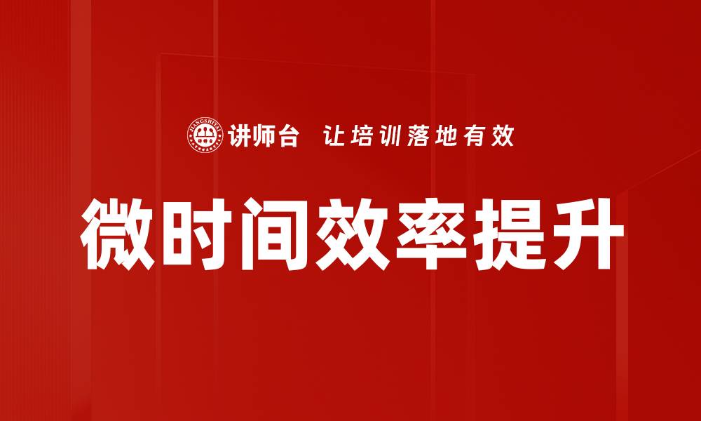 文章微时间效率提升的缩略图