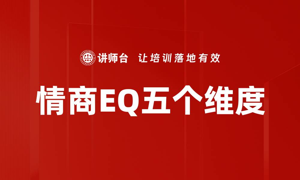 文章情商EQ五个维度的缩略图