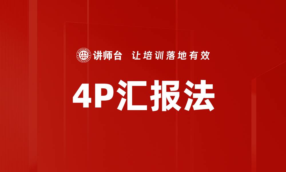 文章4P汇报法的缩略图