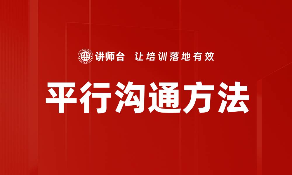 文章平行沟通方法的缩略图
