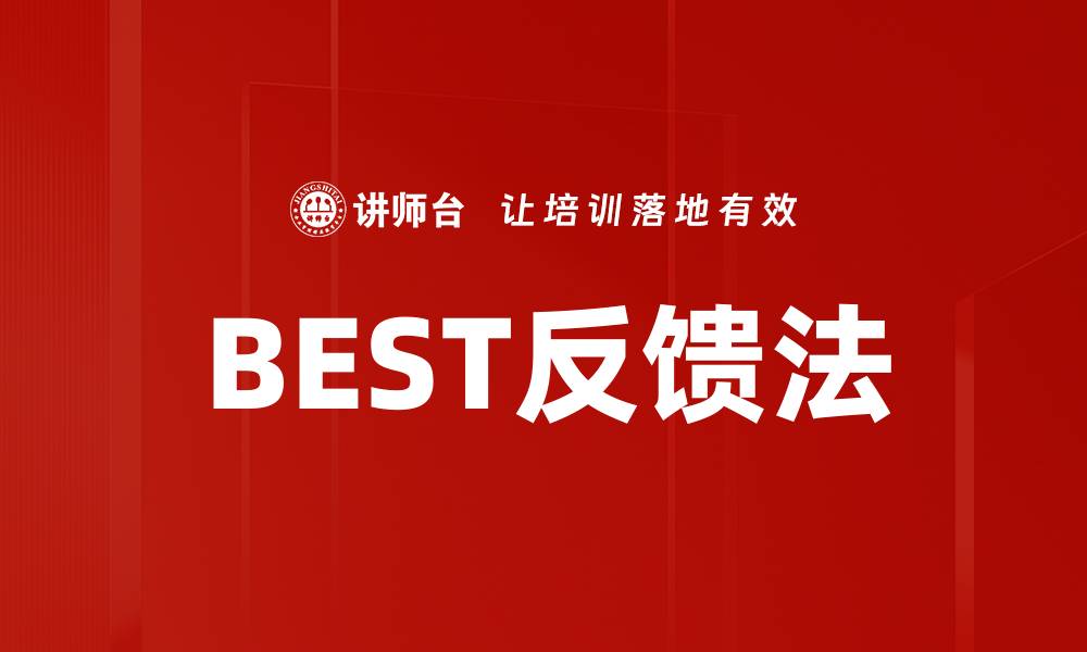 文章BEST反馈法的缩略图