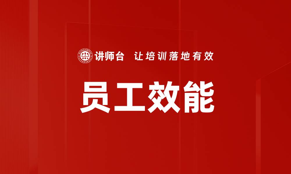 文章员工效能的缩略图