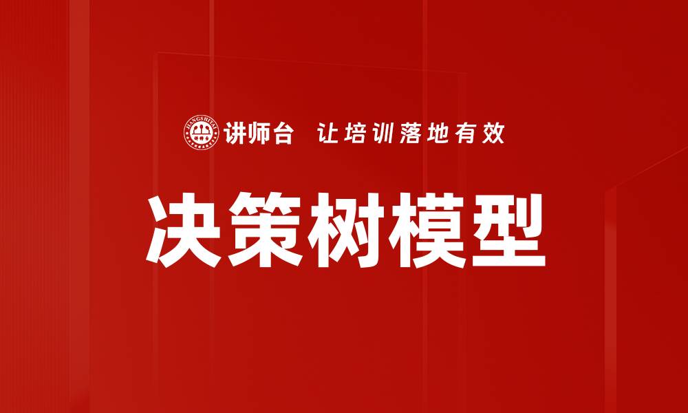 文章决策树模型的缩略图
