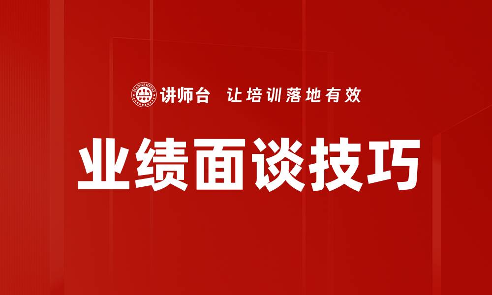 文章业绩面谈技巧的缩略图