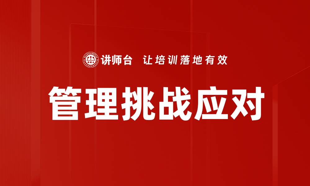 文章管理挑战应对的缩略图