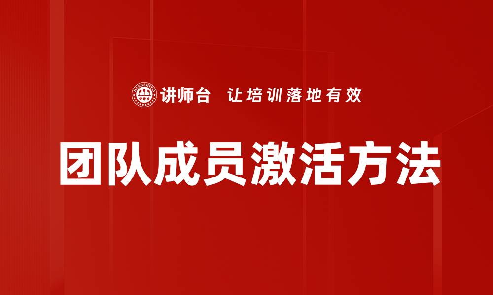 团队成员激活方法