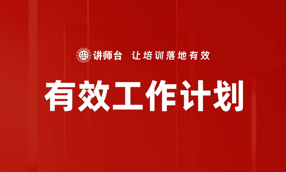 有效工作计划