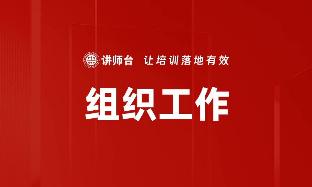 文章组织工作的缩略图