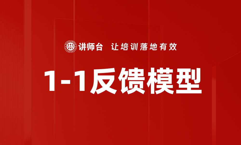 文章1-1反馈模型的缩略图
