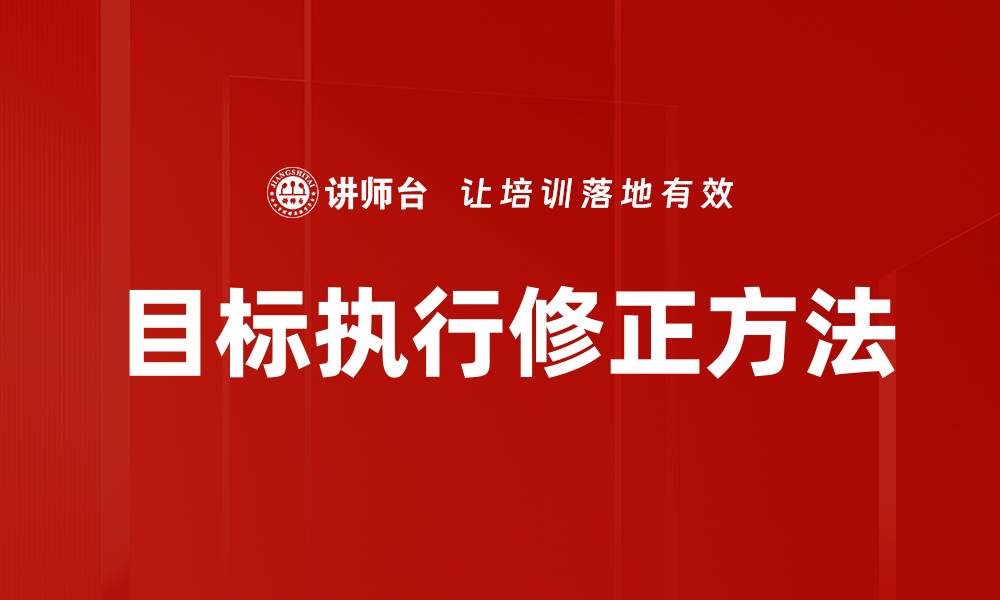 目标执行修正方法