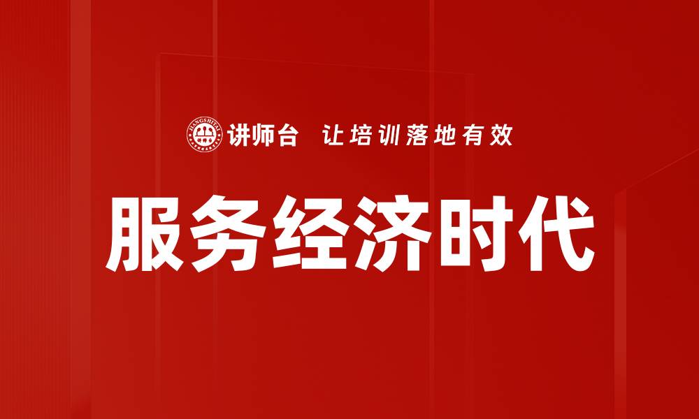 服务经济时代