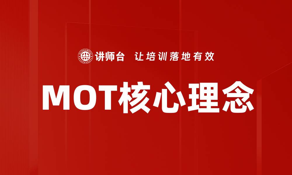 文章MOT核心理念的缩略图