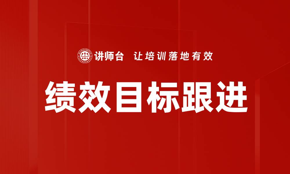 文章绩效目标跟进的缩略图